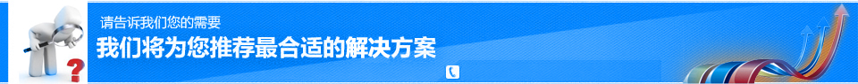 我們將為您推薦最合適的產品方案